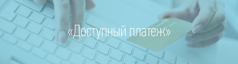 Доступный платеж