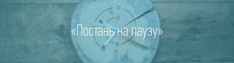 Поставь на паузу