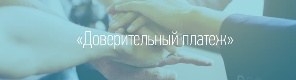 Доверительный платеж